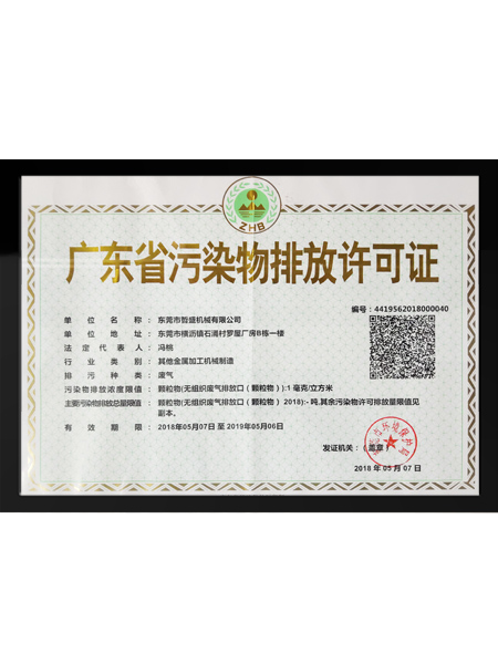 废气排放许可证（环保）