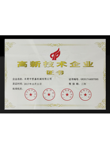 高新技术企业证书