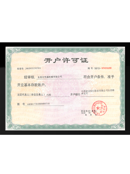 建行开户许可证
