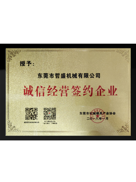 诚信企业